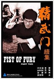 Кулак ярости 2 (Jing wu men xu ji) (1977)