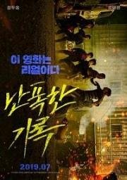 Кулак ярости (Буйный) (Nanpokhan girok (Fist & Furious)) 2019