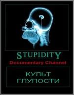 Культ глупости (Stupidity) 2010
