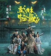 Кунг-фу монстр (Kung Fu Monster (Wu lin guai shou)) 2018