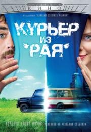 Курьер из «Рая» 2013