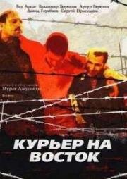Курьер на восток 1991