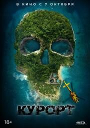 Курорт (The Resort) 2021