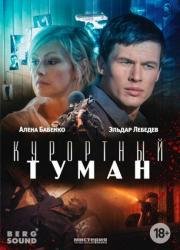 Курортный туман 2012