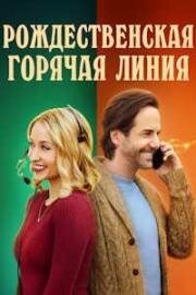 Курс на Рождество (Рождественская горячая линия) (Holiday Hotline) 2023