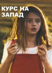 Курс на запад (Plein Ouest) 2019