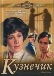 Кузнечик 1978