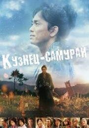 Кузнец-самурай (Самурай Татара) (Tatara Samurai) 2016