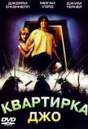 Квартирка Джо (Joe's Apartment) 1996