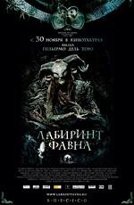 Лабиринт Фавна (El Laberinto del Fauno) 2006