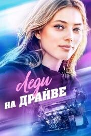 Леди на драйве (Lady Driver ) (2020)