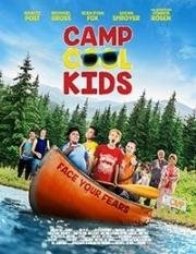 Лагерь Клевые ребята (Camp Cool Kids) 2017