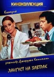 Лангуст на завтрак (Aragosta a colazione) 1979