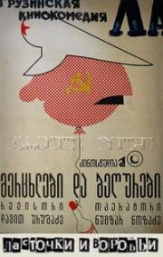 Ласточки и воробьи (მერცხლები და ბეღურები) 1991