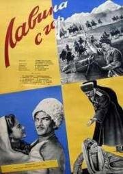 Лавина с гор 1958