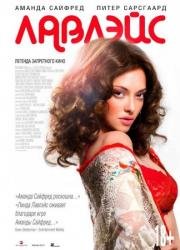 Лавлэйс (Lovelace) (2013)