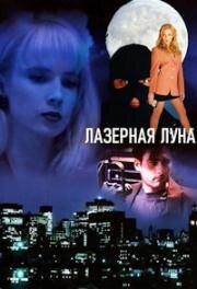 Лазерная луна (Laser Moon) (1993)