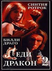Леди дракон 2: Ангел ярости (Lady Dragon 2: Angel of Fury) 1993