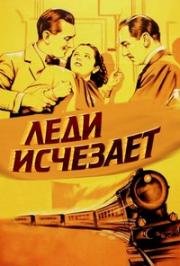 Леди исчезает (The Lady Vanishes) 1938