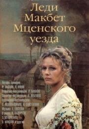Леди Макбет Мценского уезда 1989