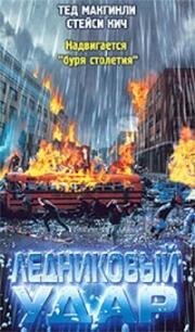 Ледниковый удар (Frozen Impact) 2003