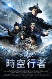 Ледяная комета 3D 2 : Путешественник во времени (Bing feng: Yong heng zhi men) 2018
