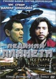 Ледяная планета (Ice Planet) 2001