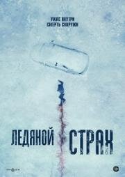 Ледяной страх (Охлаждённое мясо) (Cold Meat) (2023)