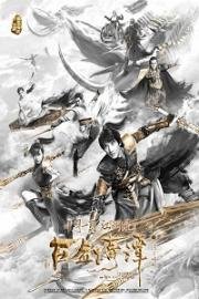 Легенда древнего меча (Gu jian qi tan zhi liu yue zhao ming) 2018