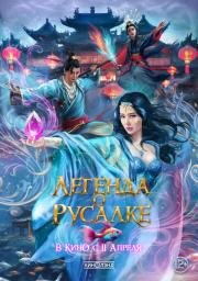 Легенда о русалке (Kunlun jie zhi jiao ren lei) 2022