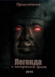 Легенды затерянного храма (Legends of the Hidden Temple) 2016