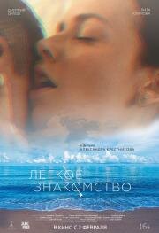 Лёгкое знакомство 2023