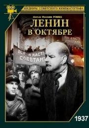 Ленин в Октябре 1937