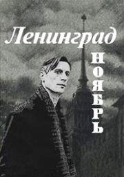 Ленинград. Ноябрь 1990