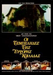 Лентяи плодородной долины (Oi tembelides tis eforis koiladas (The Idlers of the Fertile Valley)) 1978
