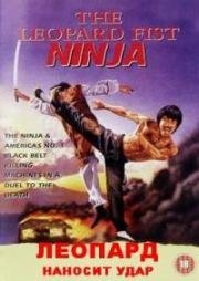 Леопард наносит удар (Leopard Fist Ninja) 1982