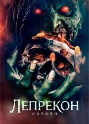 Лепрекон: Начало (2025)