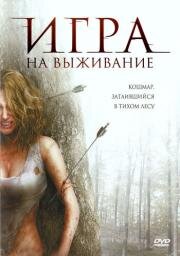 Игра на выживание (Backwoods) 2007