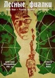 Лесные фиалки (Metskannikesed) 1980