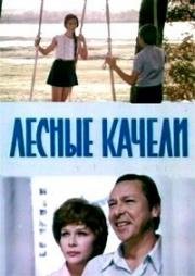 Лесные качели 1975