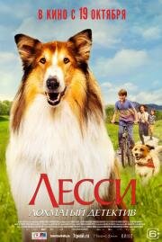 Лесси — лохматый детектив (Lassie - Ein neues Abenteuer) 2023