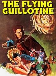 Летающая гильотина (Xue di zi (The Flying Guillotine)) (1975)