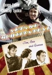 Лётчик-испытатель (Test pilot) (1938)