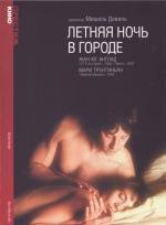 Летняя ночь в городе (Nuit d') 1990