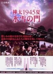 Лето 1945 года на Карафуто. Врата из льда и снега (Karafuto 1945 Summer Hyosetsu no Mon) (1974)