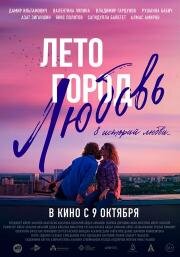 Лето. Город. Любовь (2025)