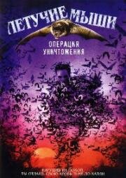 Летучие мыши: Операция уничтожения (Bats: Human Harvest) 2007