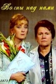 Лев Синельников - Волны над нами 1973