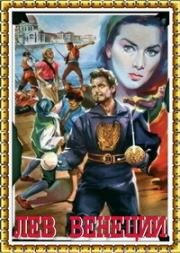 Лев Венеции (Il Leone di San Marco) (1963)