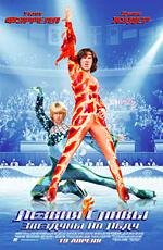 Лезвия славы: Звездуны на льду (Blades of Glory) (2007)